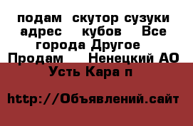 подам  скутор сузуки адрес 100кубов  - Все города Другое » Продам   . Ненецкий АО,Усть-Кара п.